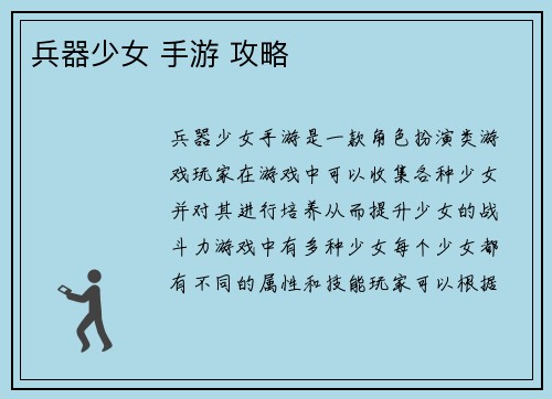 兵器少女 手游 攻略