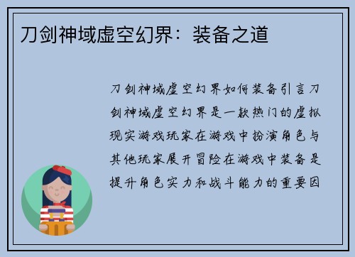 刀剑神域虚空幻界：装备之道