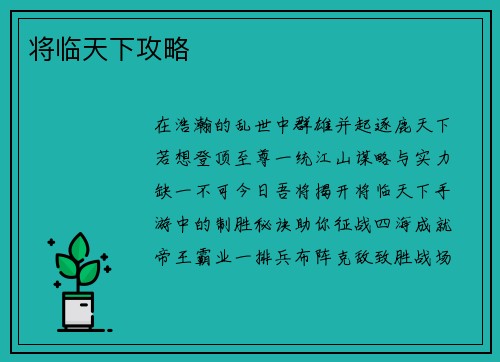 将临天下攻略