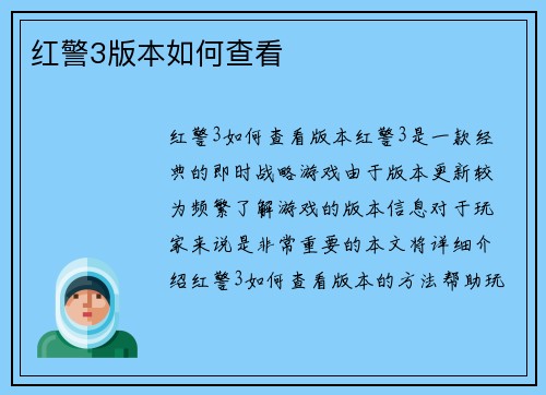 红警3版本如何查看