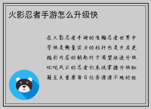 火影忍者手游怎么升级快