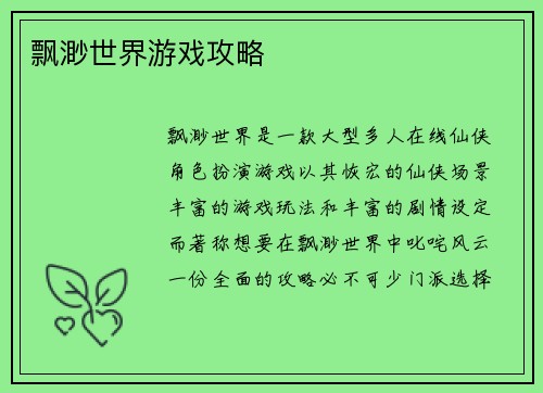 飘渺世界游戏攻略