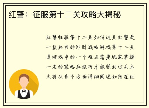 红警：征服第十二关攻略大揭秘