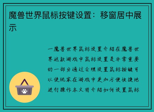 魔兽世界鼠标按键设置：移窗居中展示