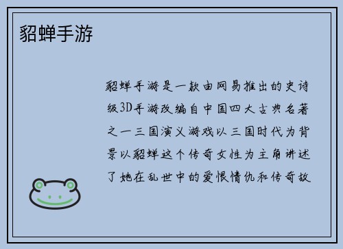 貂蝉手游