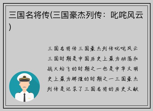 三国名将传(三国豪杰列传：叱咤风云)