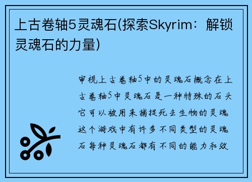 上古卷轴5灵魂石(探索Skyrim：解锁灵魂石的力量)