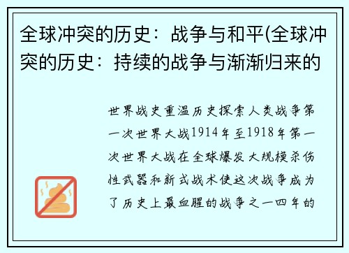 全球冲突的历史：战争与和平(全球冲突的历史：持续的战争与渐渐归来的和平)