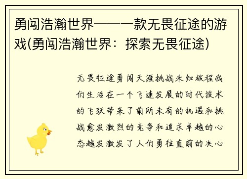 勇闯浩瀚世界——一款无畏征途的游戏(勇闯浩瀚世界：探索无畏征途)