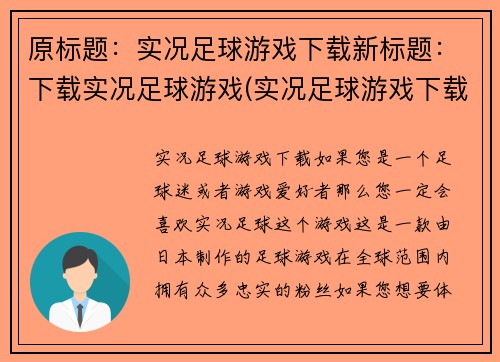原标题：实况足球游戏下载新标题：下载实况足球游戏(实况足球游戏下载  续写)