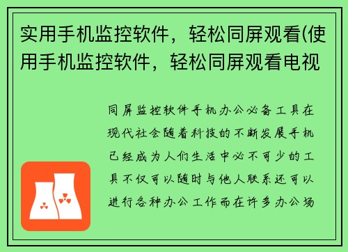 实用手机监控软件，轻松同屏观看(使用手机监控软件，轻松同屏观看电视和电脑)