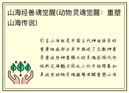 山海经兽魂觉醒(动物灵魂觉醒：重塑山海传说)