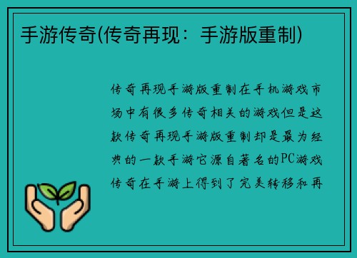 手游传奇(传奇再现：手游版重制)