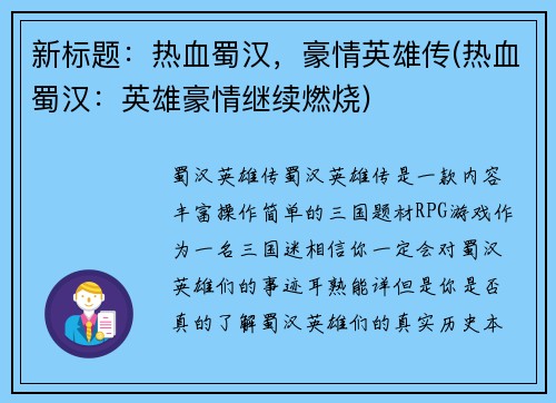 新标题：热血蜀汉，豪情英雄传(热血蜀汉：英雄豪情继续燃烧)